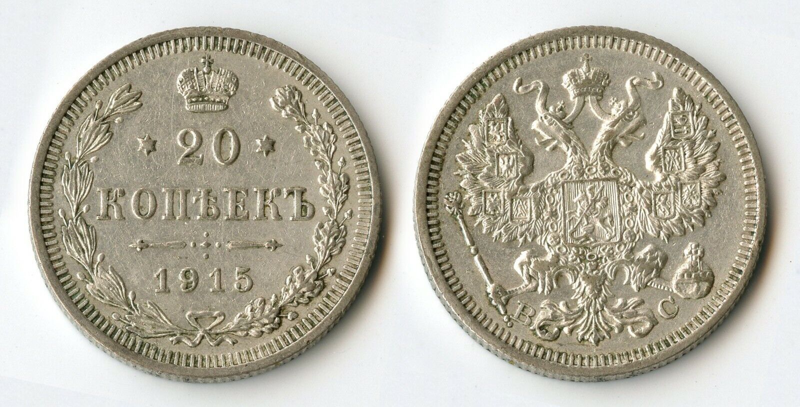 Russia Empire 1915 Silver 20 Kopeek