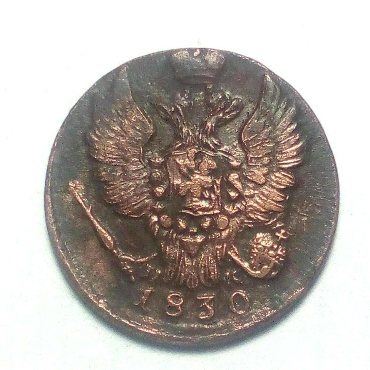 Russia Empire  1 Kopek 1830 Em  High Grade Mintmark "ЕМ" - Yekaterinburg